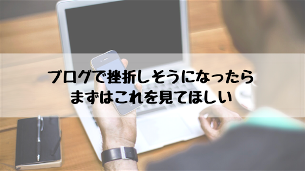 ブログで挫折しそうになったら