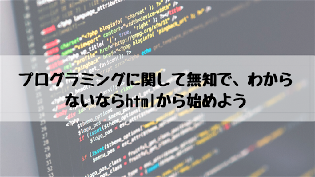 プログラミングに関して無知、わからないならhtmlから始める