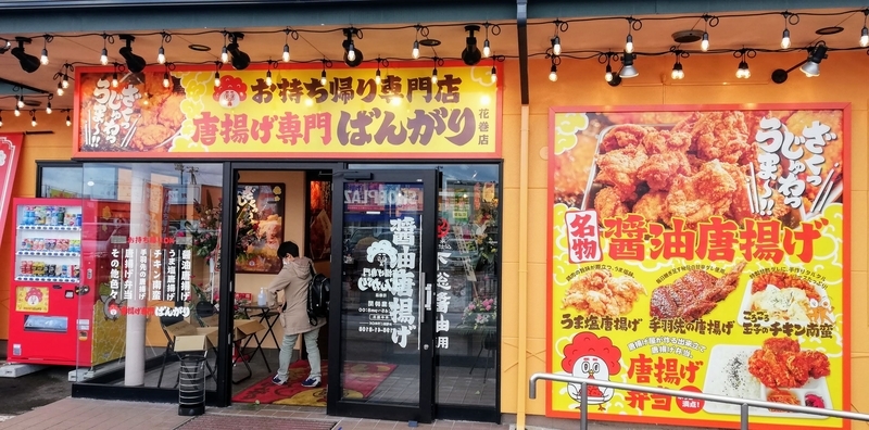 唐揚げ専門ばんがり 花巻ビュー 唐揚げ専門ばんがり 花巻ビュー