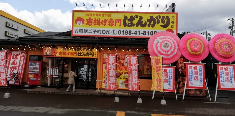 唐揚げ専門ばんがり 花巻ビュー