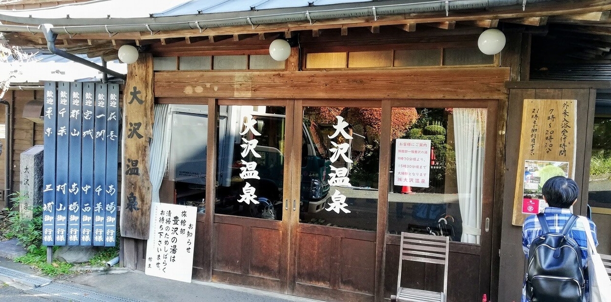 大沢温泉 湯治屋