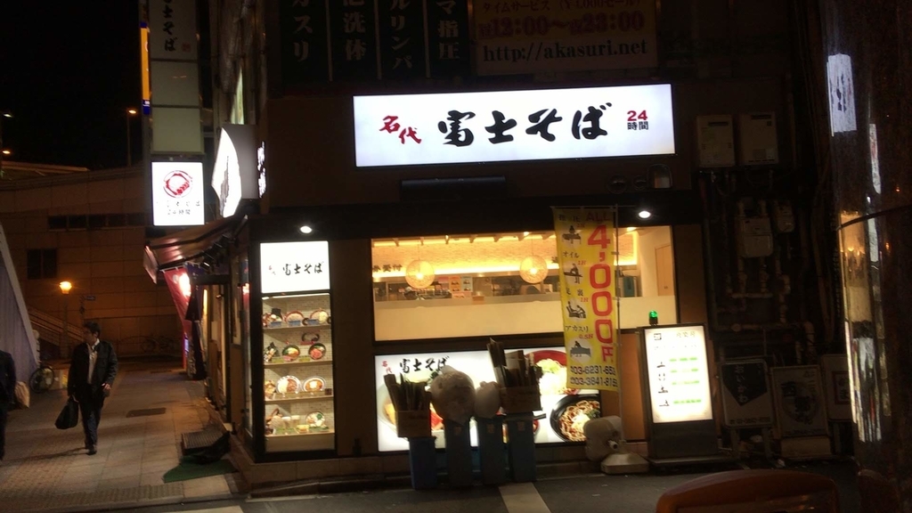 富士そば