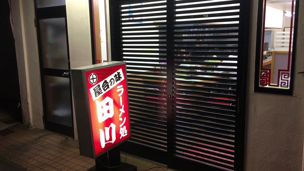 ラーメン処田川