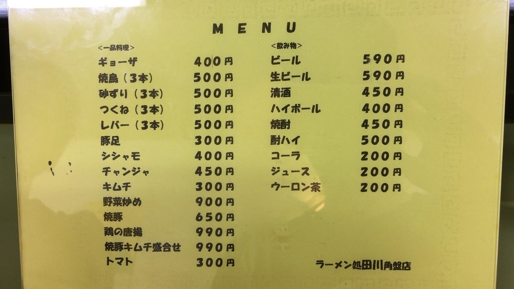 ラーメン処田川メニュー