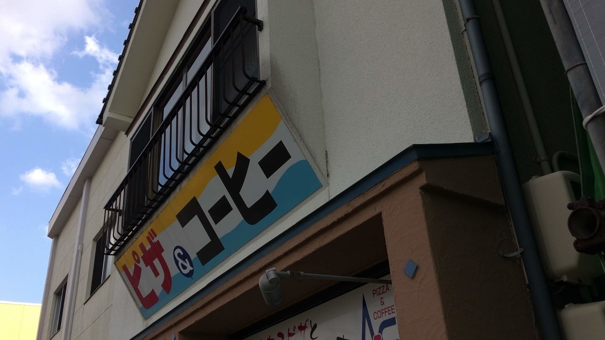 ピザ＆コーヒー