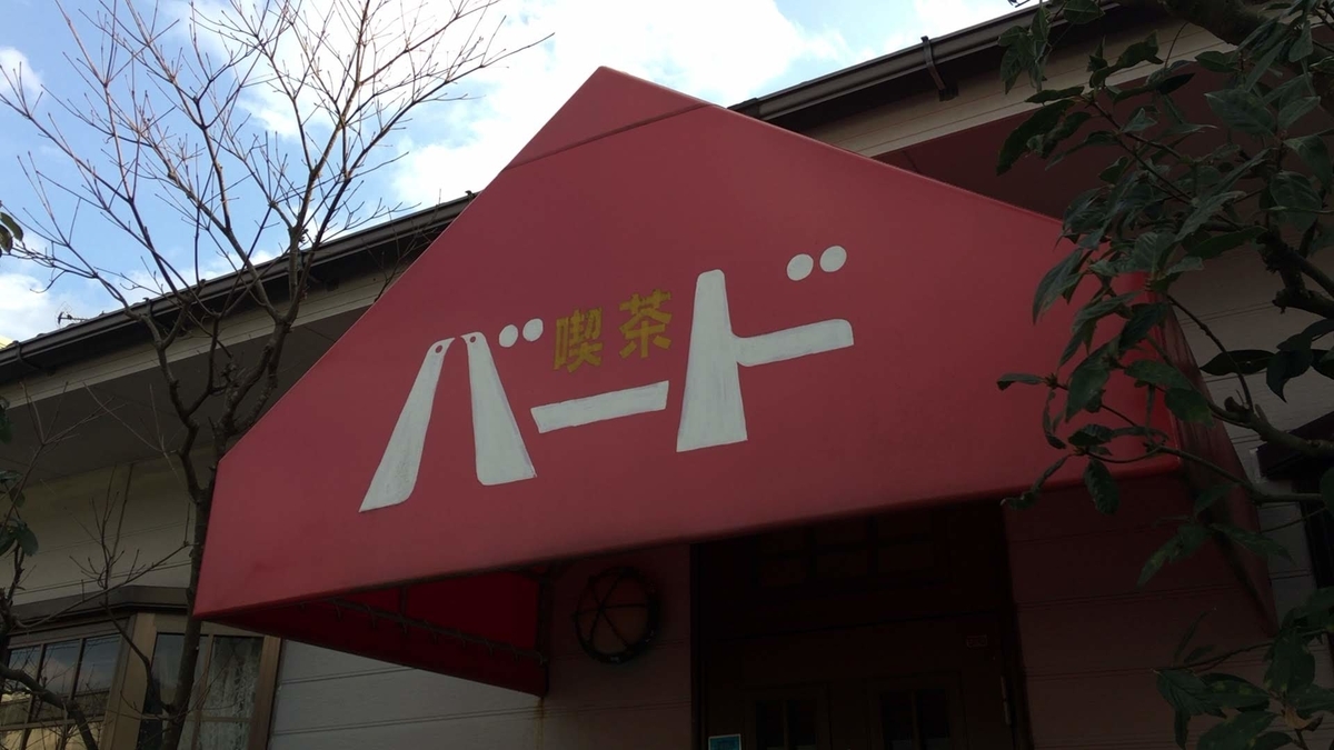 バード