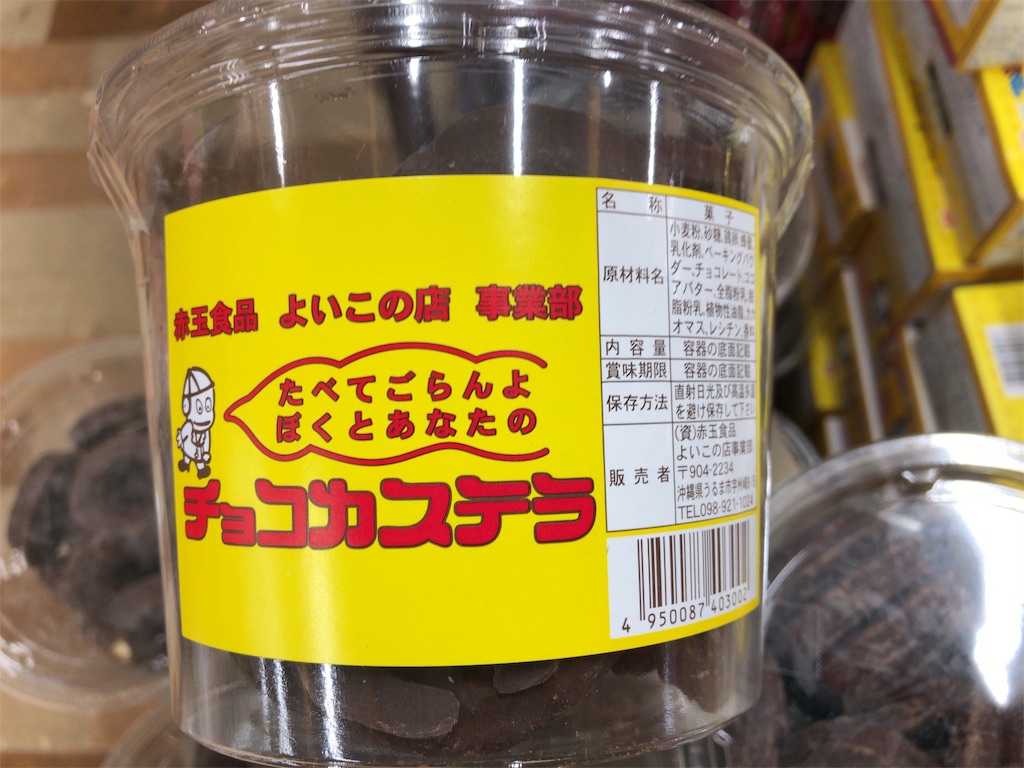 那覇のドン・キホーテで見つけた駄菓子チョコカステラのどうでもいい謎!!! - 温玉ブログ 那覇のドン・キホーテで見つけた駄菓子チョコカステラのどうでもいい謎!!! - 温玉ブログ