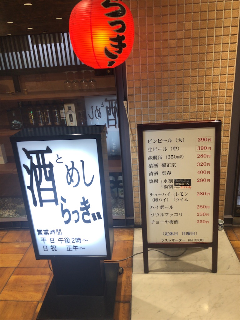豊中駅前の酒とめしの店らっきぃはジャンル不明の迷居酒屋 温玉ブログ
