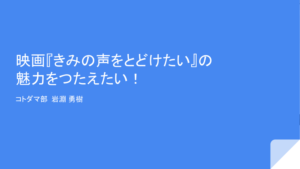 f:id:butchi_y:20181212143857p:plain 映画『きみの声をとどけたい』の魅力をつたえたい!