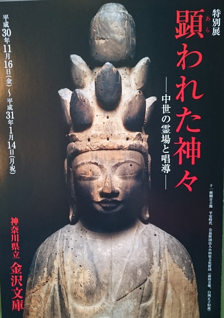 展覧会】金沢文庫「顕れた神々～中世の霊場と唱導～」 - ぶつ