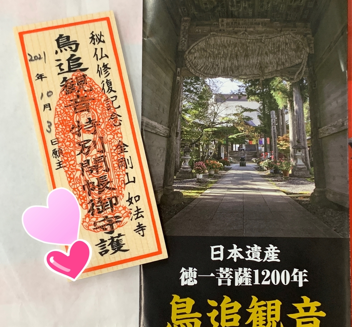 福島】鳥追観音如法寺900年ぶりのご開帳 - ぶつぞうな日々 part III