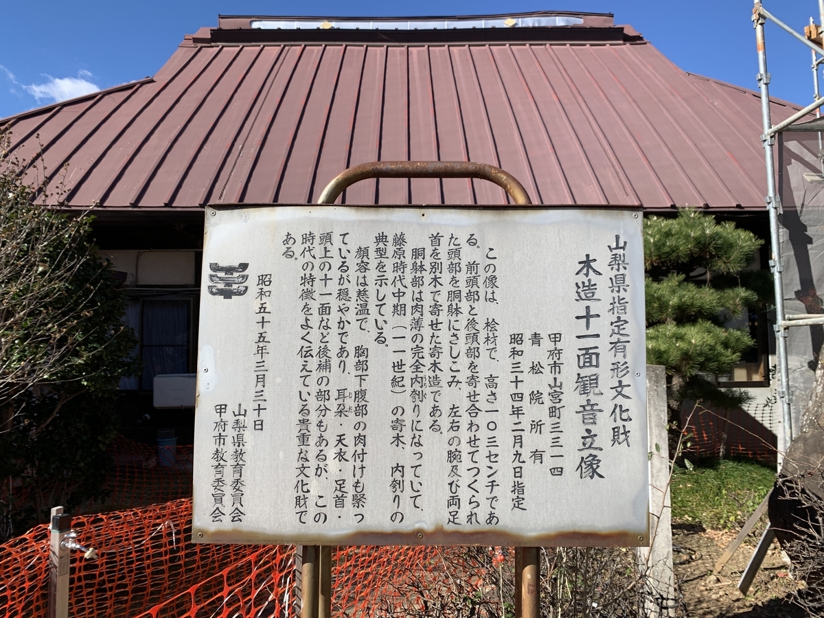 山梨県】青松院（甲府市）の十一面観音菩薩立像と不動明王立像と