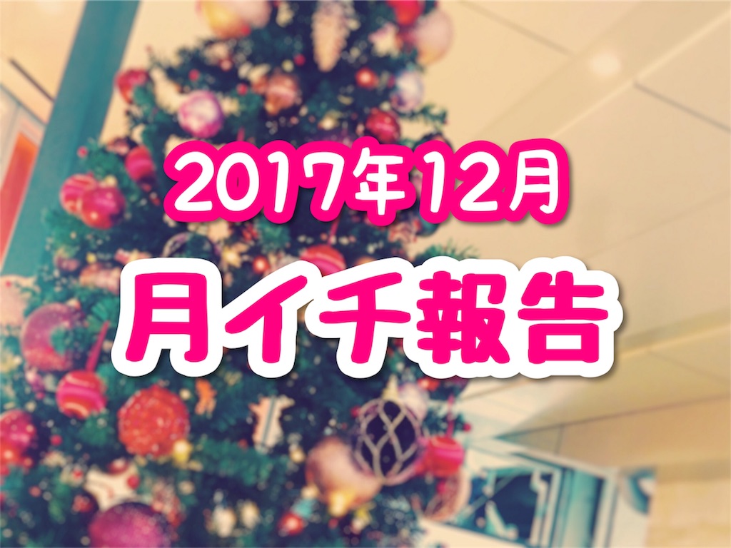f:id:buttobimusic:20171231172518j:image f:id:buttobimusic:20171231172518j:image