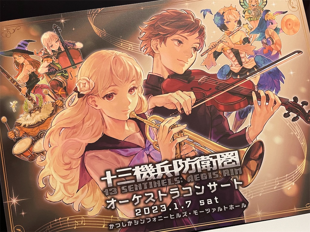 十三機兵オケコン行ってきました！【帰宅後1時間半感想】 - buttoblog