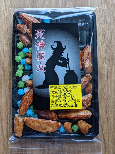 死神大魔王 旧 死神あられ と 死神魔女 生命を縮めるほどの激辛な菓子 安江製菓 岐阜市 物欲子 ぶつよくこ のブログ