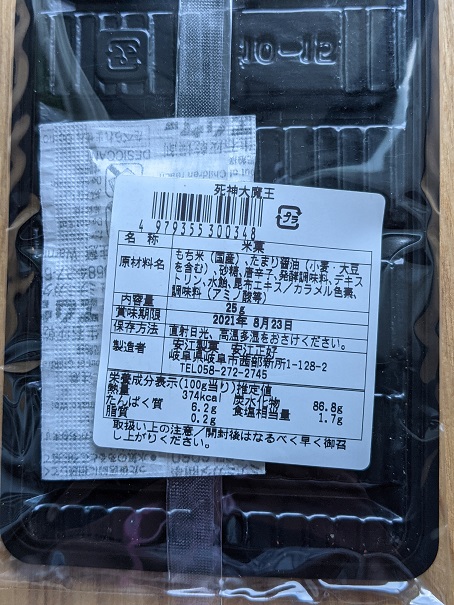 死神大魔王 旧 死神あられ と 死神魔女 生命を縮めるほどの激辛な菓子 安江製菓 岐阜市 物欲子 ぶつよくこ のブログ
