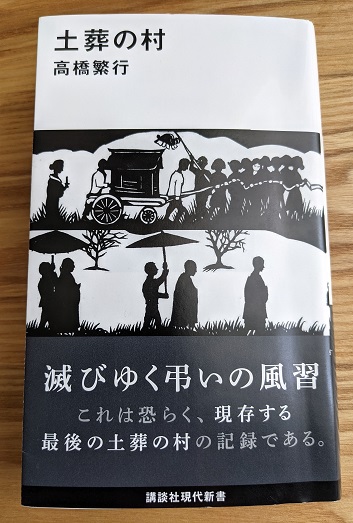 書籍 ルポ 土葬の村 高橋繁行 の感想 なぜ土葬は消えたのか 近畿圏に残る土葬と現代の土葬事情 物欲子 ぶつよくこ のブログ