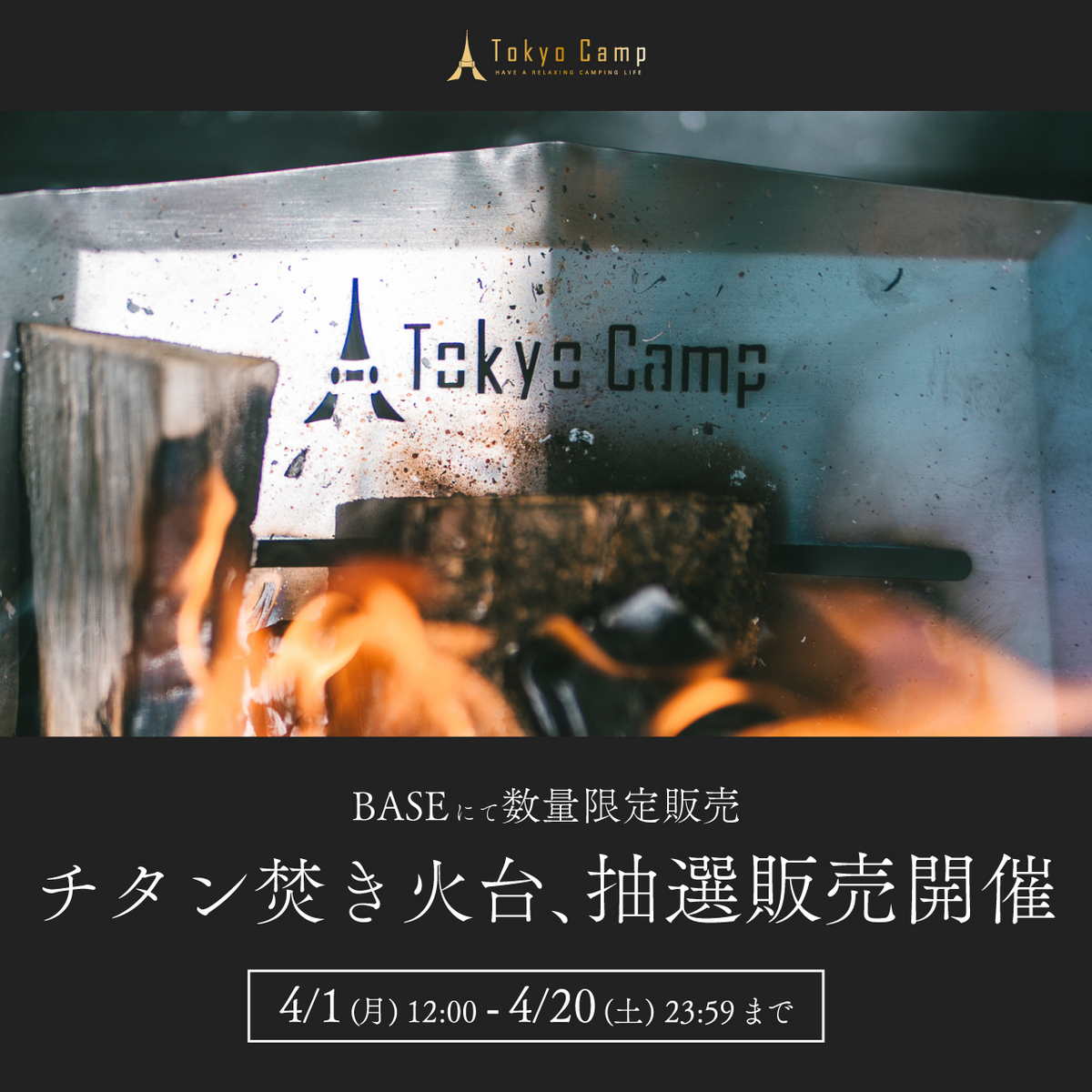 新発売！『TokyoCampチタン焚き火台オプションパーツセット』の