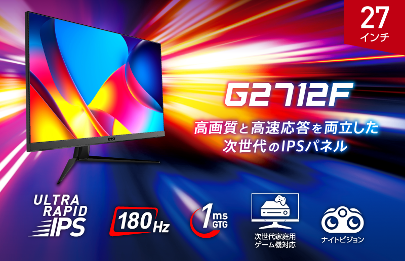 MSI新製品レビュー：超高速『G2712F』ゲーミングモニターの全