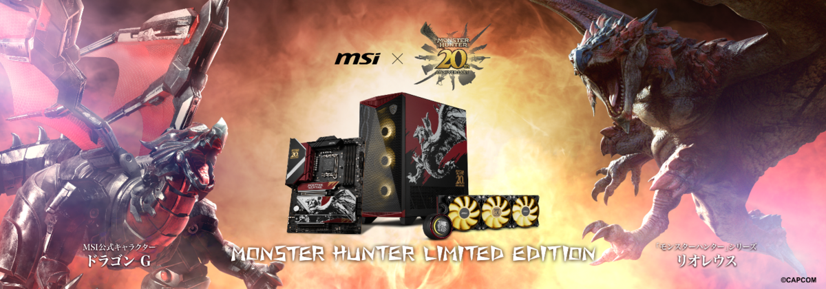 MSI x CAPCOM「モンスターハンター」20周年記念！新発売の