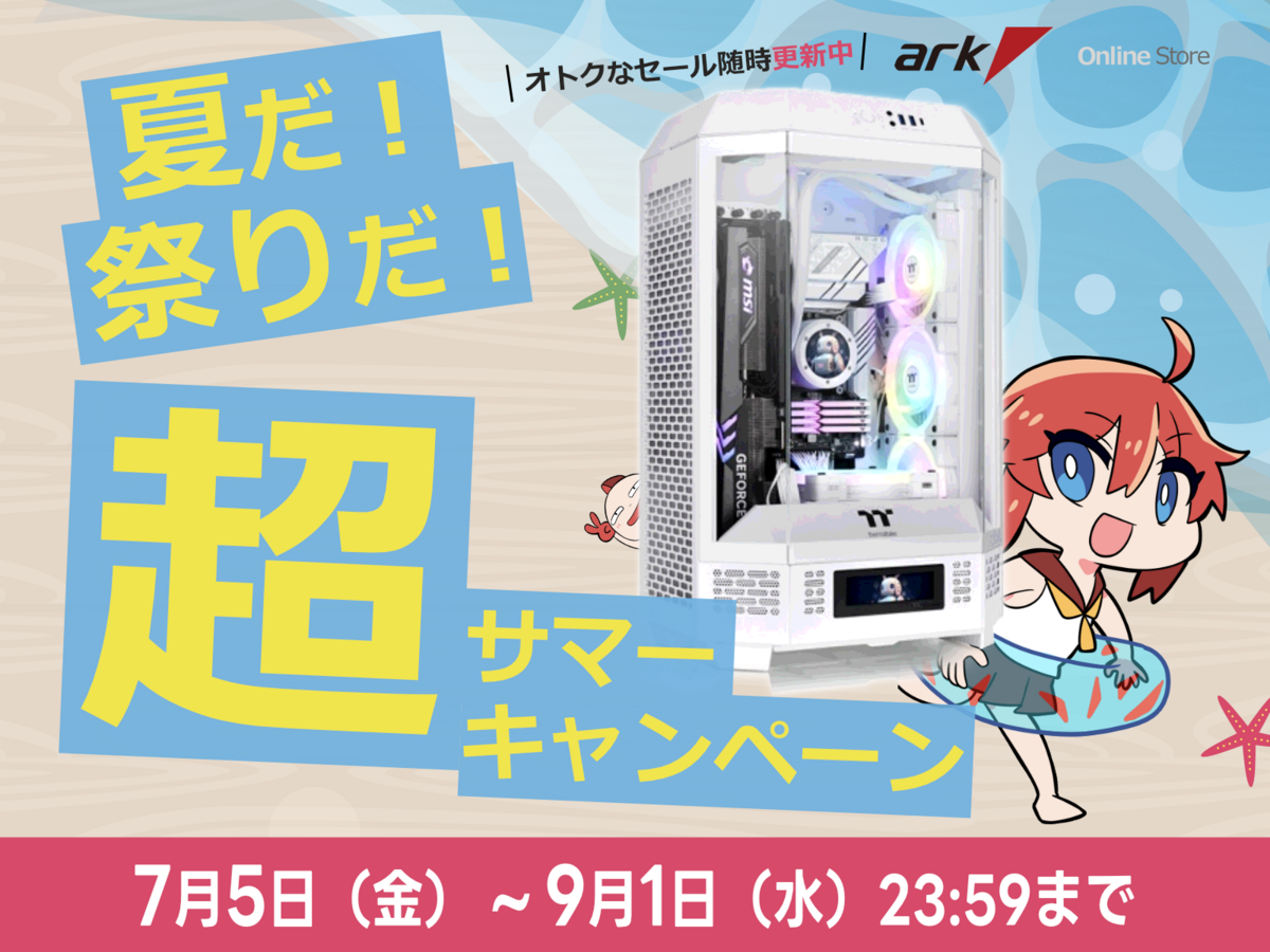 アーク サマーキャンペーン2024】ゲーミングPC＆パーツ特価セール！今