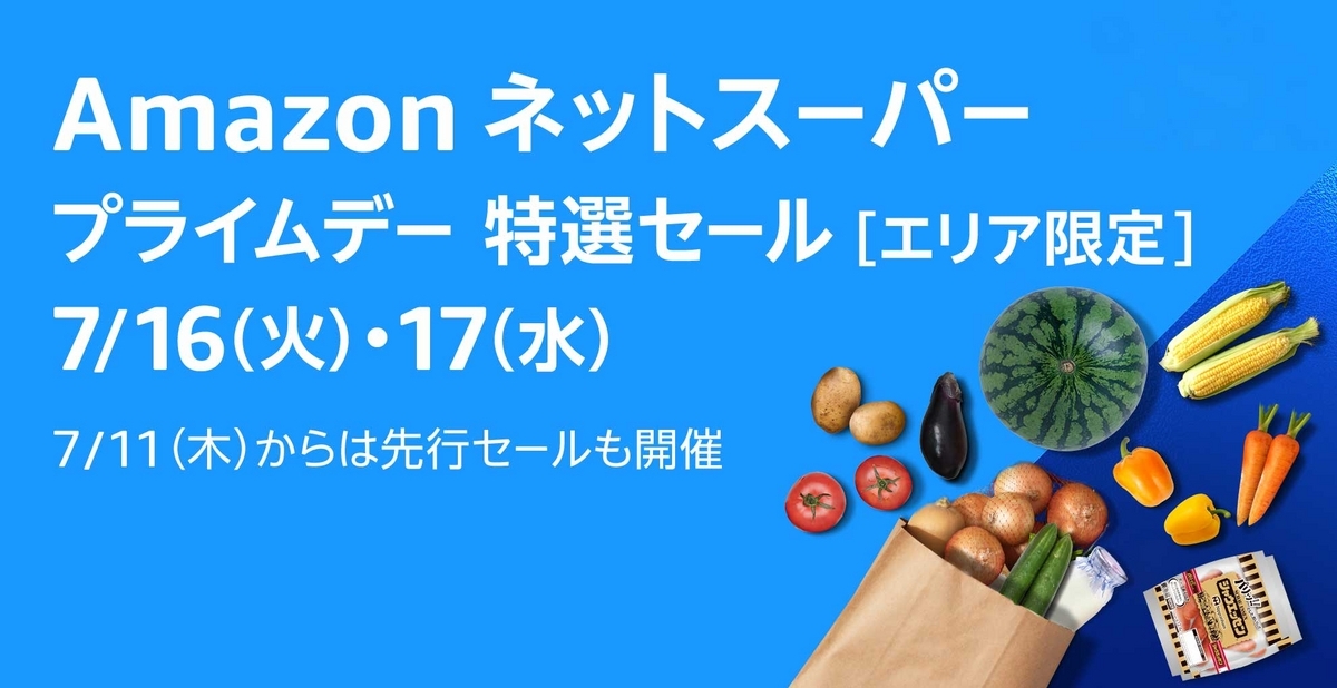 Amazonネットスーパー プライムデー特選セール　メイン画像
