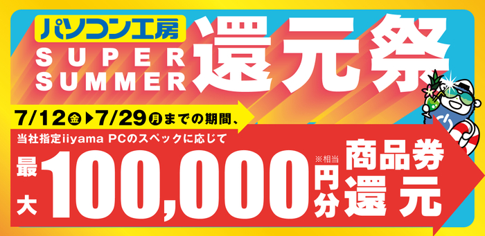 SUPER SUMMER還元祭　イメージ画像