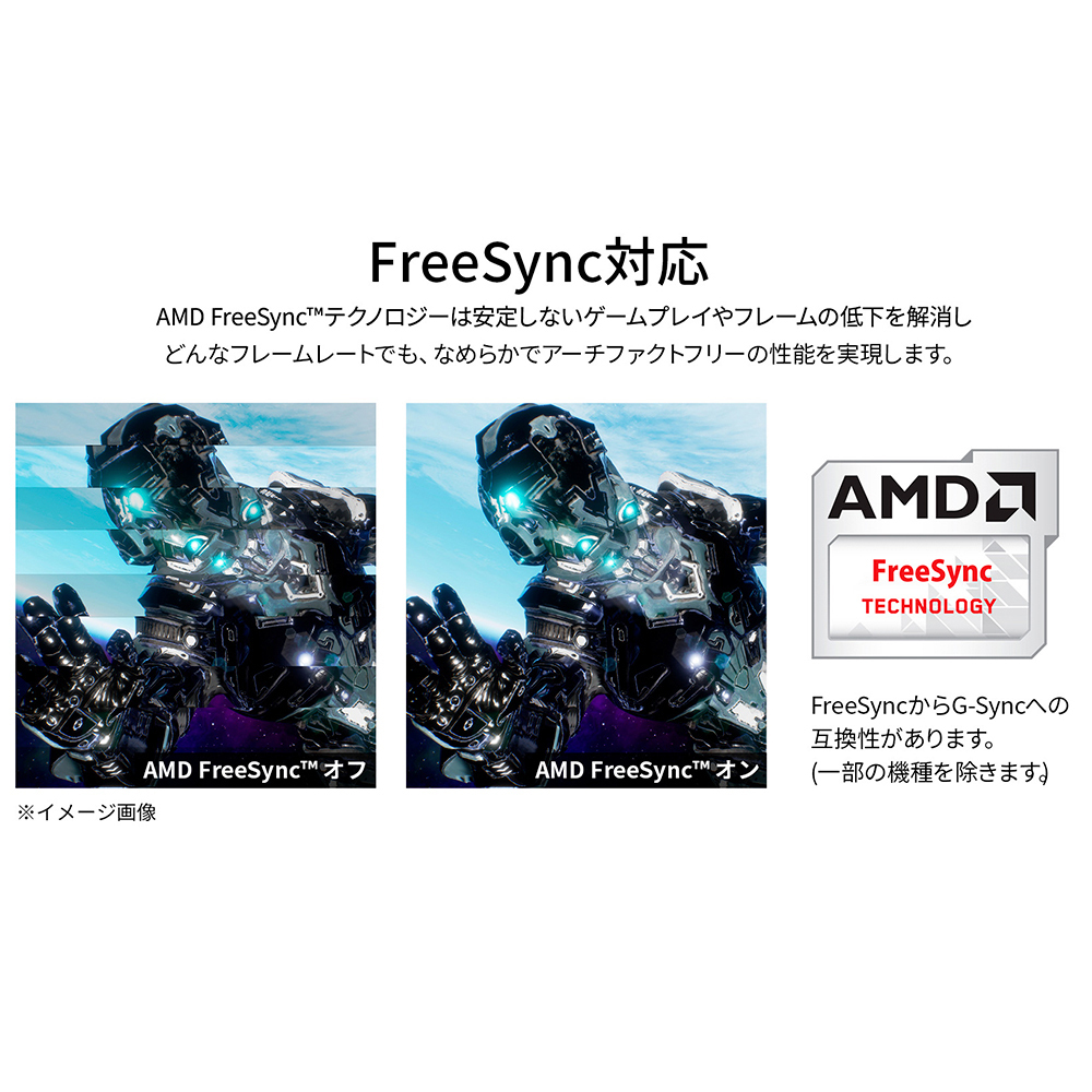 AMD FreeSync対応　イメージ画像