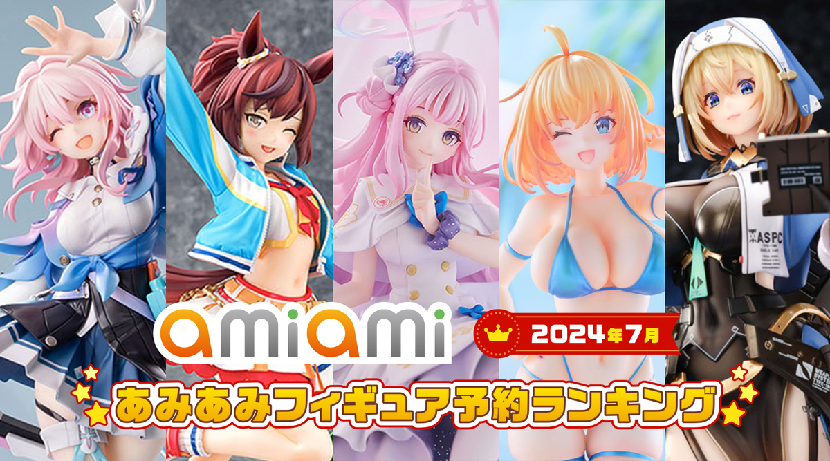 2024年7月フィギュア予約ランキング　メイン画像