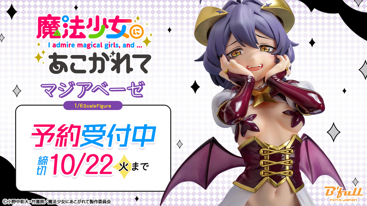 マジアベーゼ フィギュア 完全予約品 予約】魔法少女にあこがれて「マジアベーゼ」 1/6スケール塗装