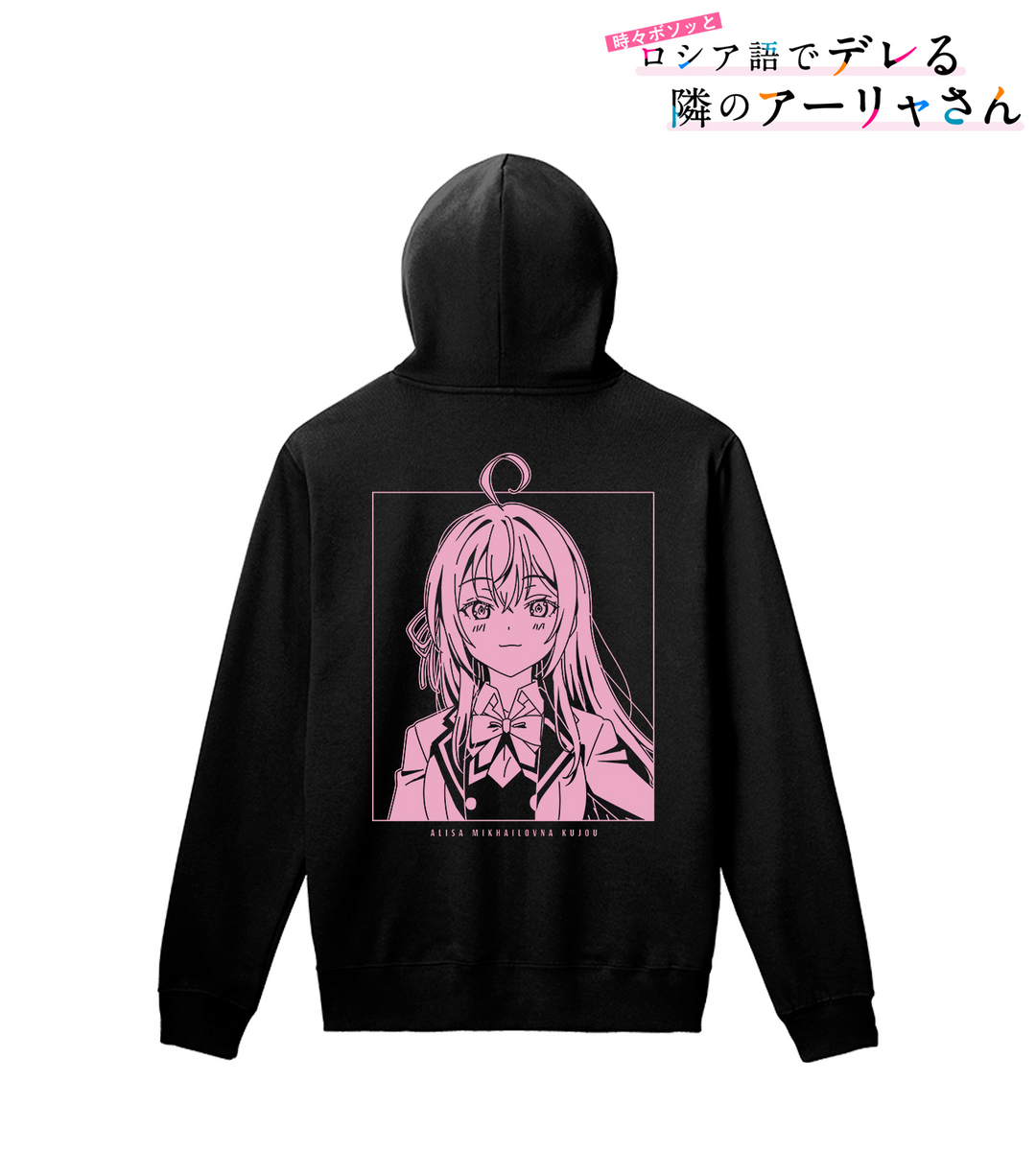 アリサ・ミハイロヴナ・九条 バックプリントパーカー　イメージ画像
