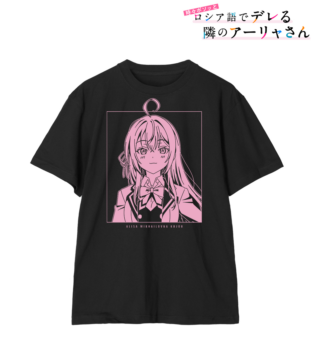 アリサ・ミハイロヴナ・九条 Tシャツ　イメージ画像