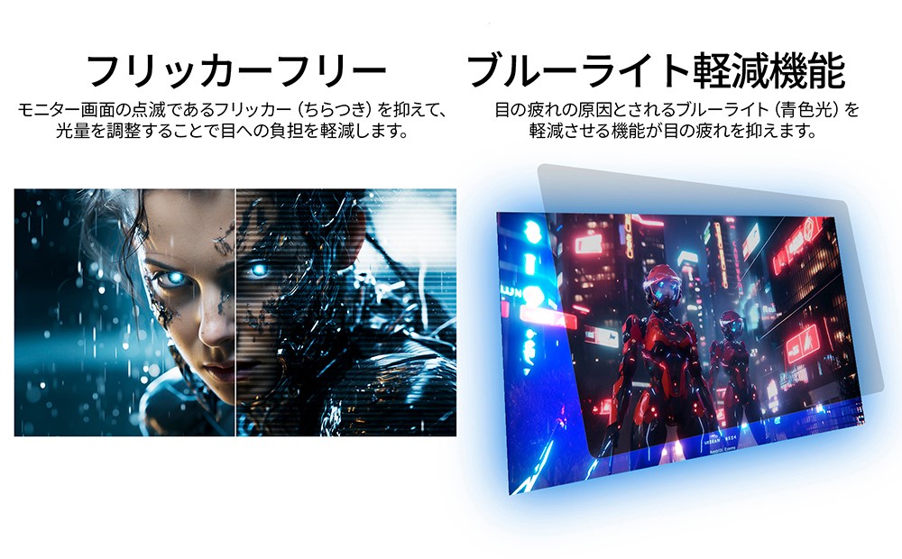フリッカーフリー技術やブルーライト軽減モード