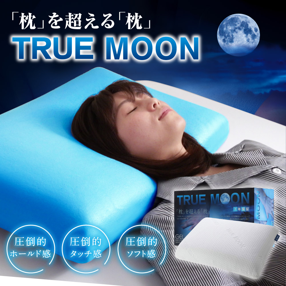 トゥルームーンピロー
