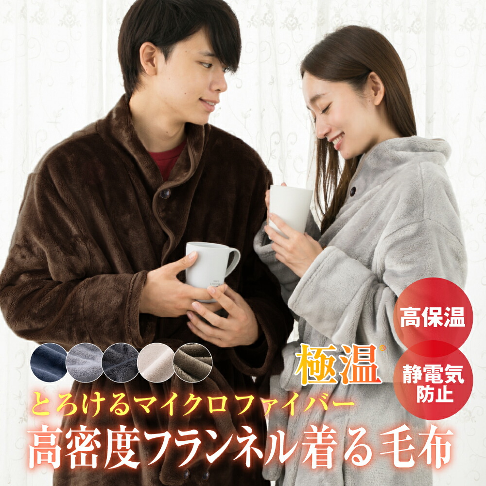 極温 着る毛布