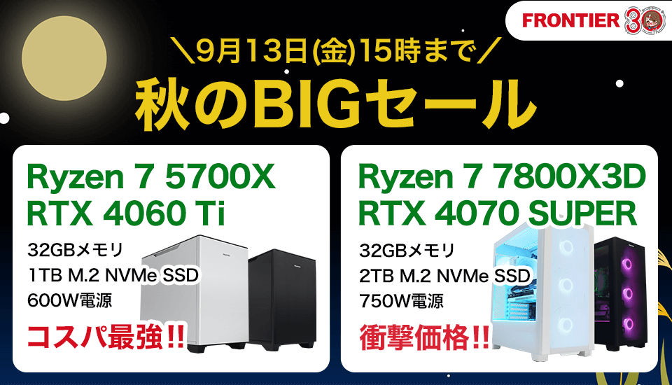 秋のBIGセール