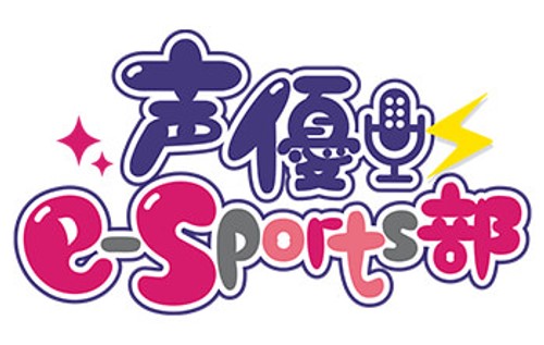 声優e-Sports部