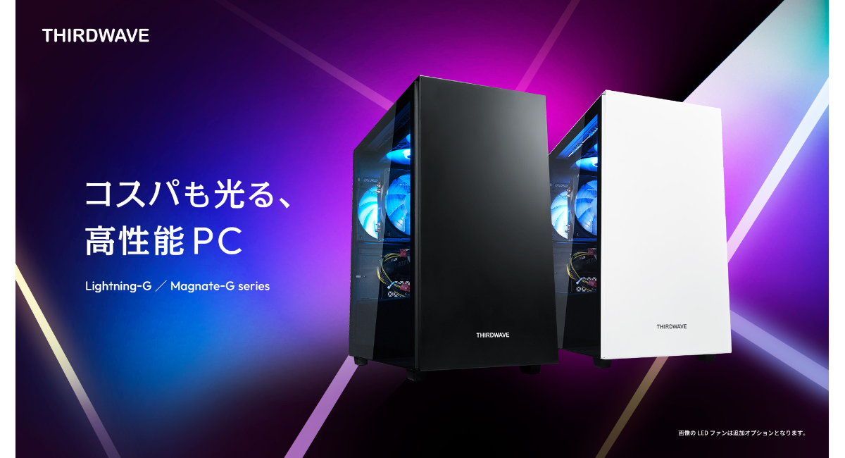 ゲーミングPC THIRDWAVE magnateMV Lightning-G / Magnate-Gシリーズ発売！9万円台から購入可能な