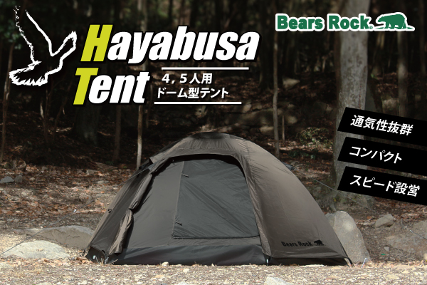 Bears Rock 4～5人用ハヤブサテント新色登場！簡単5分設営・耐