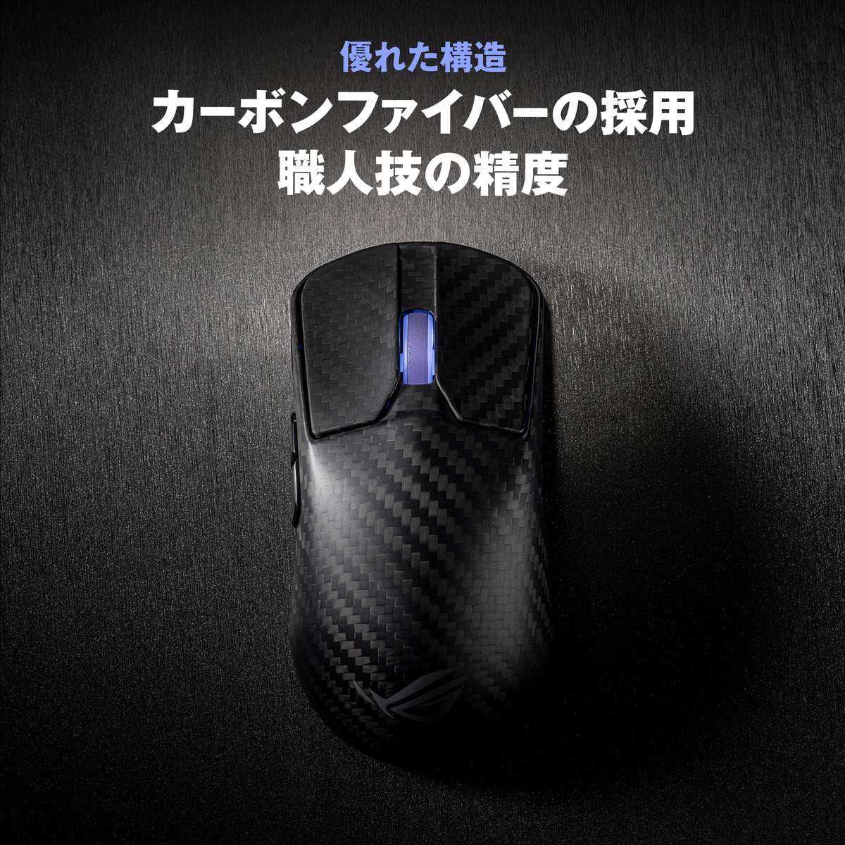 カーボンファイバー製シェル