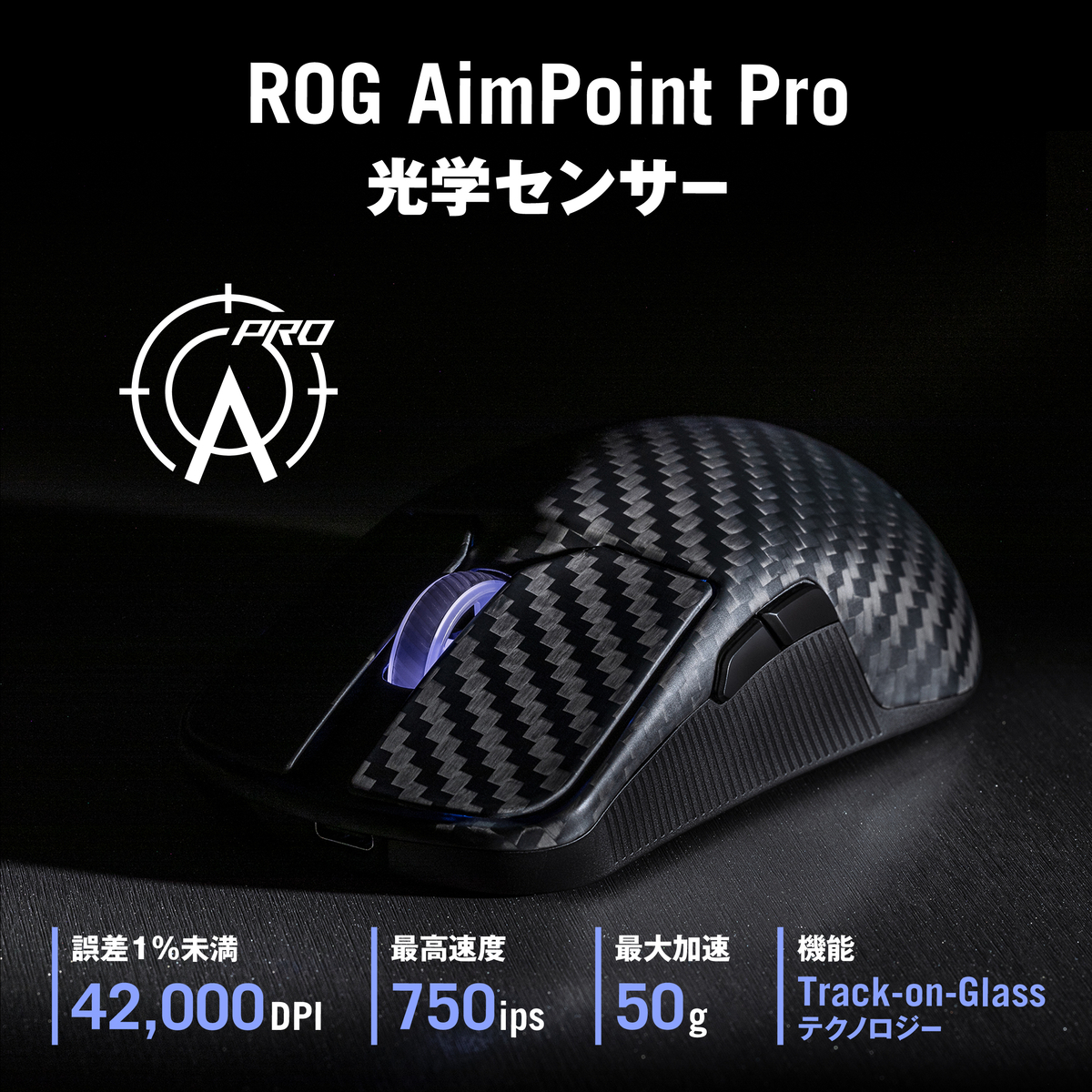 ROG AimPoint光学センサー