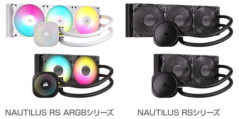CORSAIRの最新水冷CPUクーラー登場！NAUTILUS RS ARGB & RSシリーズの