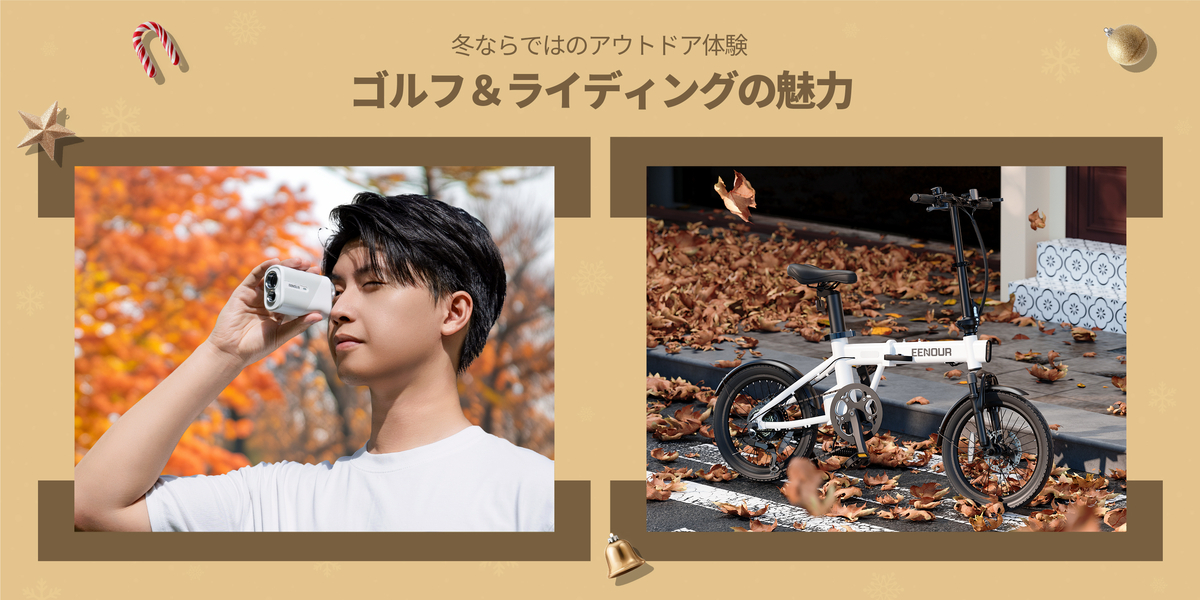 電動アシスト自転車＆ゴルフ距離計