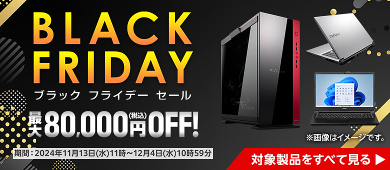 2024年ブラックフライデー｜マウスコンピューターのセール情報を徹底