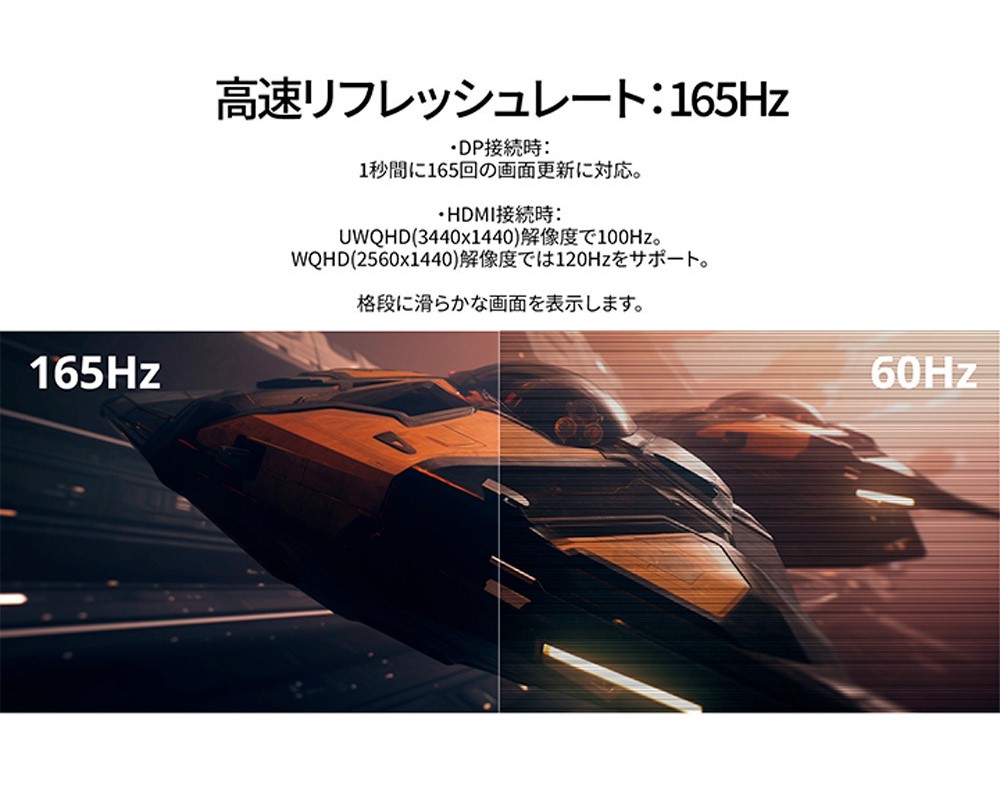 165Hzリフレッシュレート