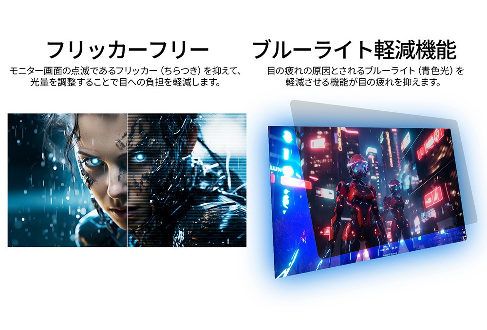フリッカーフリー＆ブルーライト軽減