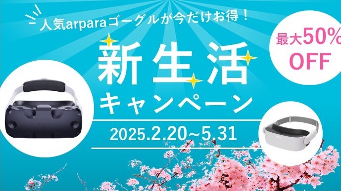 新生活応援キャンペーン