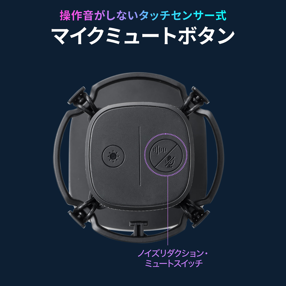 タッチ式のマイクミュートボタン