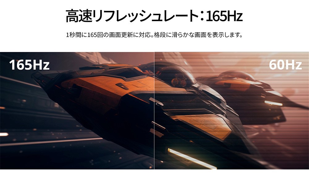 165Hzの高速リフレッシュレート
