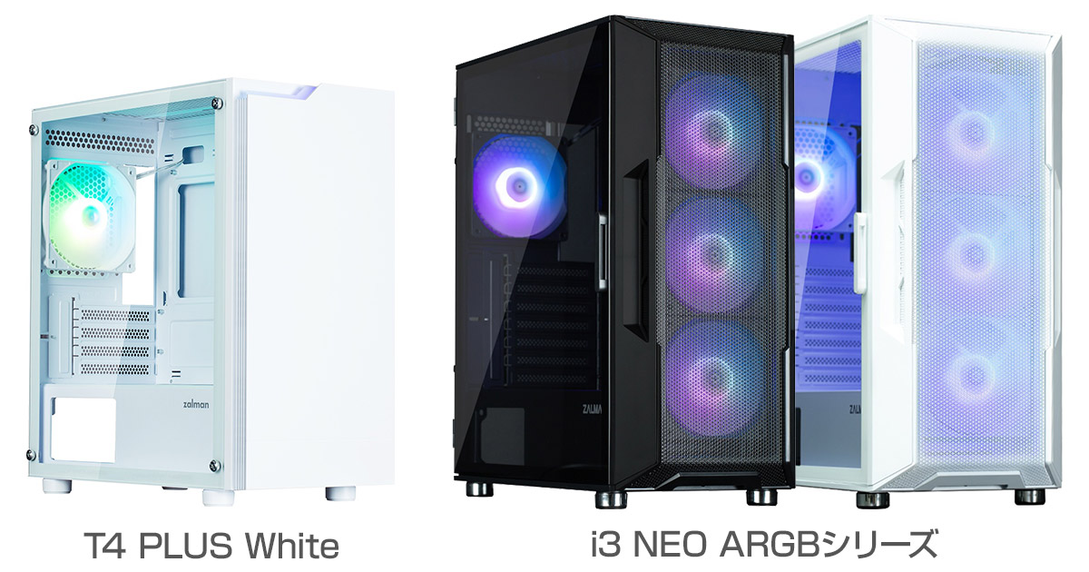 ARGB搭載のおすすめPCケース｜ZALMAN「T4 PLUS White」「i3 NEO ARGB